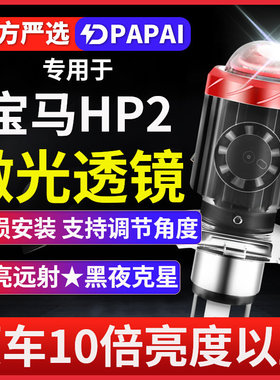 宝马HP2摩托车LED激光大灯改装配件远光近光灯泡强光超亮车灯聚光
