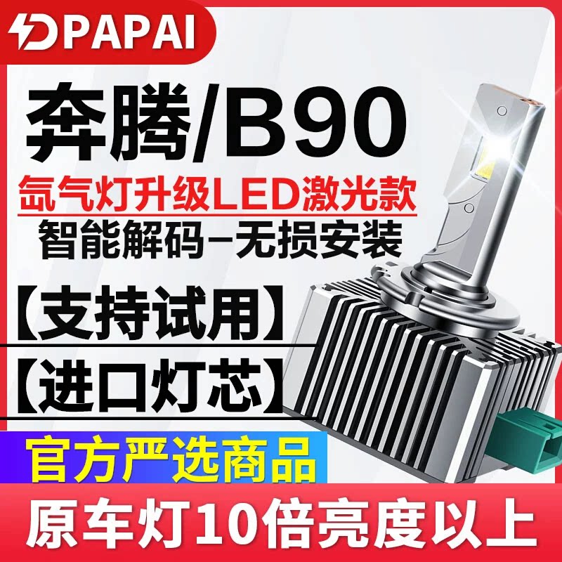 适用12-16款奔腾B90疝气大灯D3S