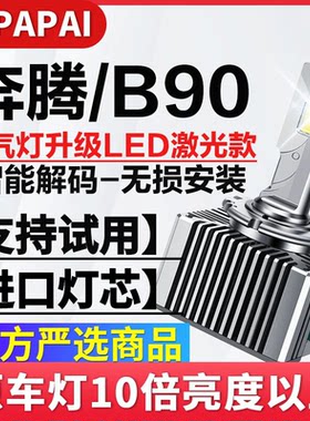 适用12-16款奔腾B90疝气大灯D3S