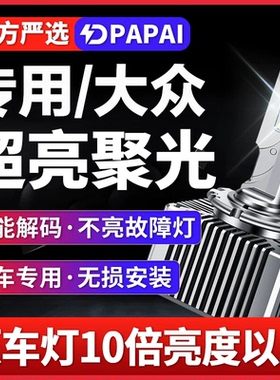 适用08-11款大众 R36 EOS远近光一体D1S氙气灯改装升级LED激光灯