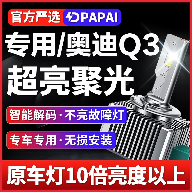 适用12-16款奥迪Q3前灯远近一体D