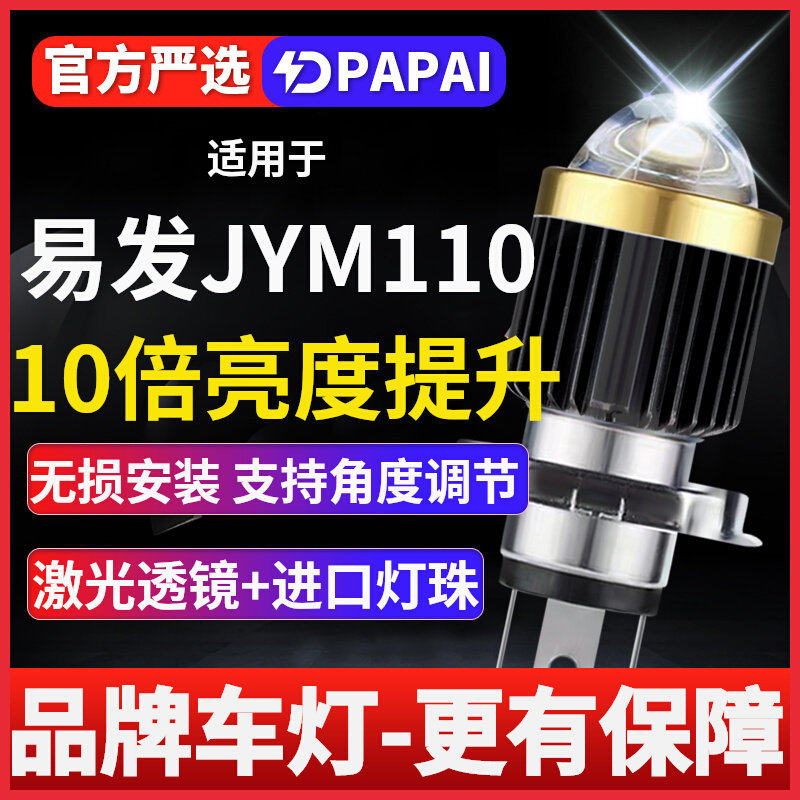 雅马哈易发JYM110弯梁摩托车激光LED透镜大灯远光近光一体灯泡