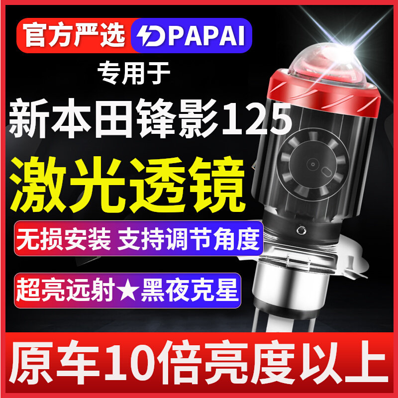 适用新本田锋影125摩托车LED激光