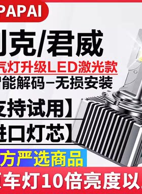 09-15款别克君威GS前大灯D1S氙气