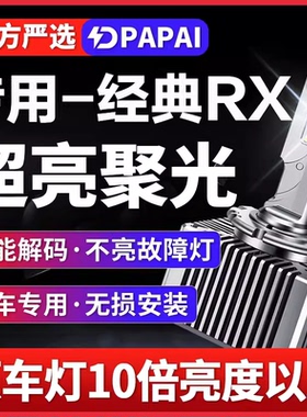 适用04-08款经典RX300 RX350氙气灯泡改装升级激光LED前大灯高亮