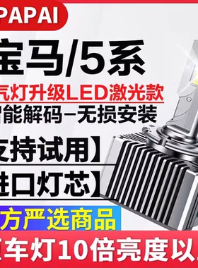 适用11-14款宝马5系520i 523 528 535氙气灯D1S升级超亮LED激光灯