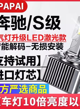 适用02-05款奔驰S级S400/S500/S600氙气灯泡升级超亮LED激光大灯