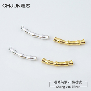 999足银竹节弯管3D硬纯银文玩编绳手串配件diy饰品手工项链长短管