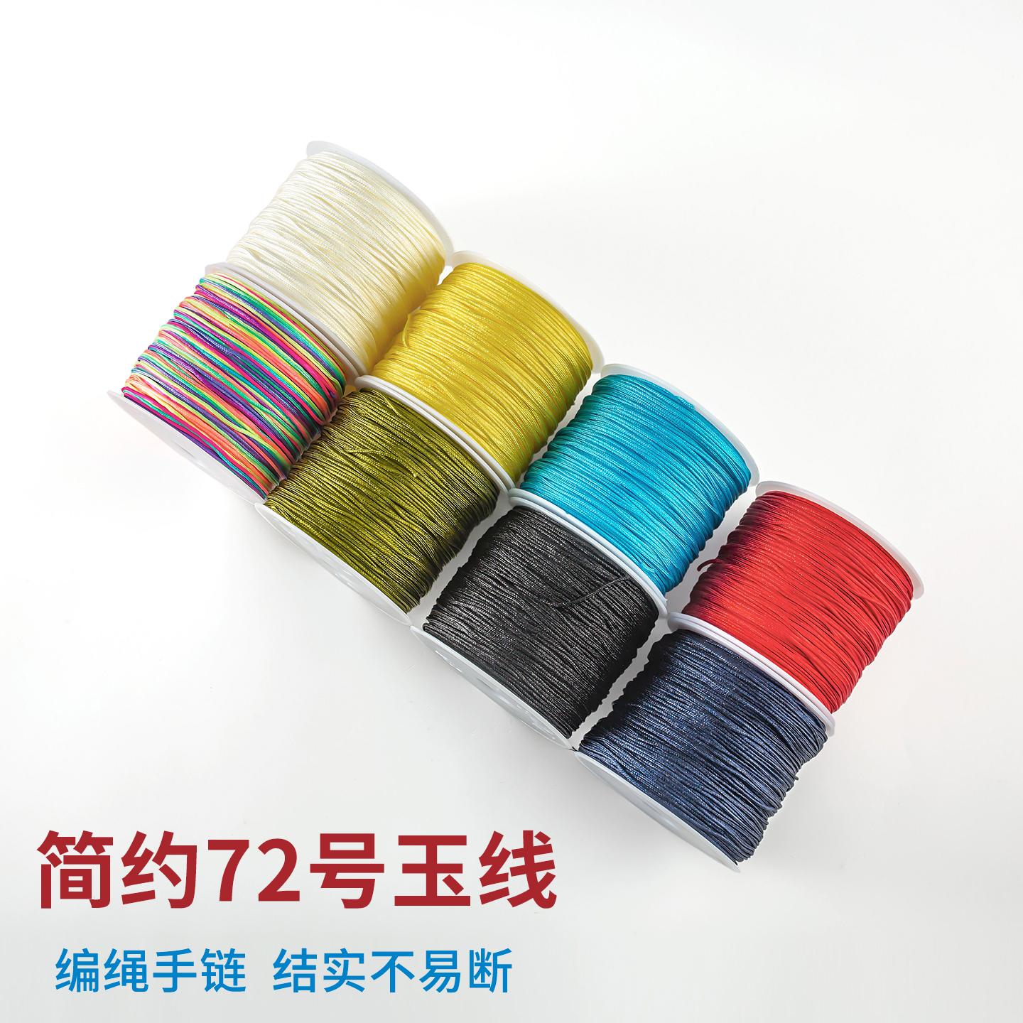72号玉线diy手链编织手绳材料