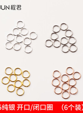 925纯银开口圈项链手链耳环连接圈DIY手工材料配件闭口圈4/5/6/mm