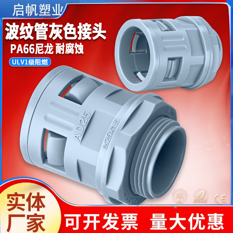 灰色塑料波纹管直插式快速接AD25