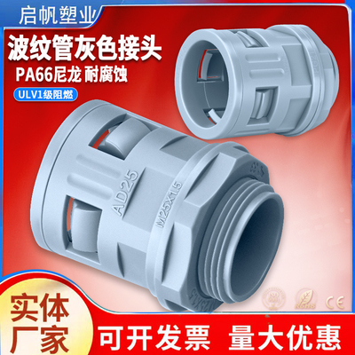 灰色塑料波纹管直插式快速接AD25