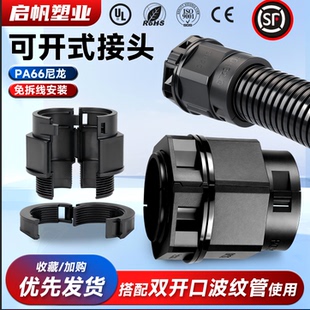 高品质开口波纹管接头免拆线安装阻燃尼龙塑料穿线开口式接头卡扣