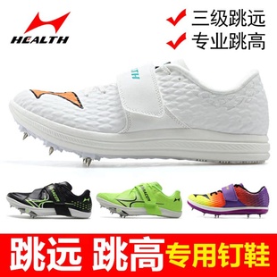 海尔斯专业三级跳远专用钉鞋立定跳钉鞋中考鞋男女撑杆跳高专用鞋