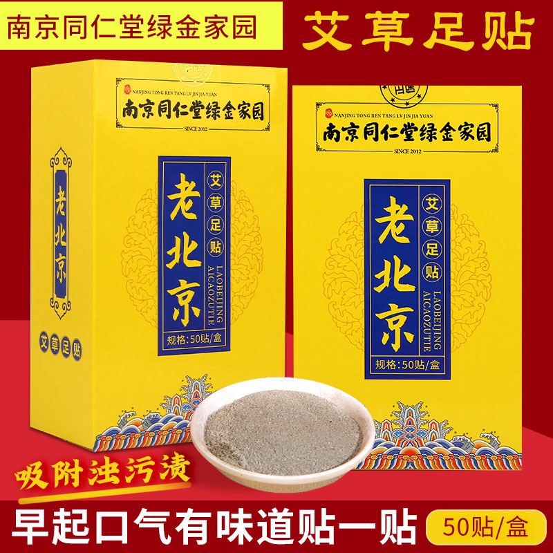 同仁堂老北京艾草足贴去湿气养生