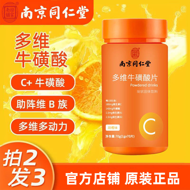南京同仁堂多维牛磺酸片维生素片