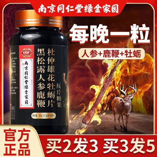 同仁堂黑松露人参鹿鞭牡蛎肽