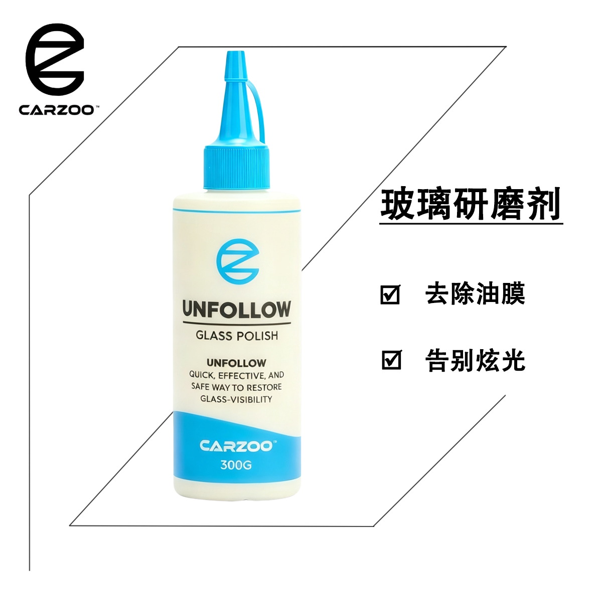 TAC品牌CARZOO 卡佐玻璃清洁乳玻璃油膜去除汽车玻璃告别炫光