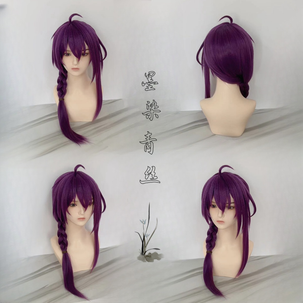 墨染青丝假发墨染青丝可来图定做