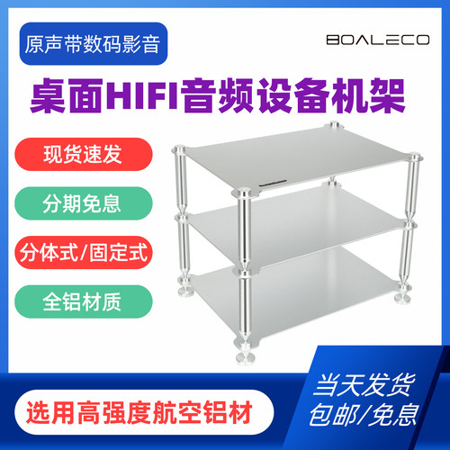 BOALECO FX2音响机架HIFI设备架子分体式精美全铝解码器功放机架