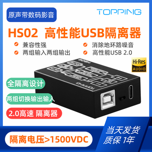 新品TOPPING拓品HS02 高性能USB 2.0隔离器低延迟 消除地环路噪音