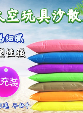 太空沙散装幼儿童沙滩玩具沙子安全不沾手室内彩沙游乐园专用批发