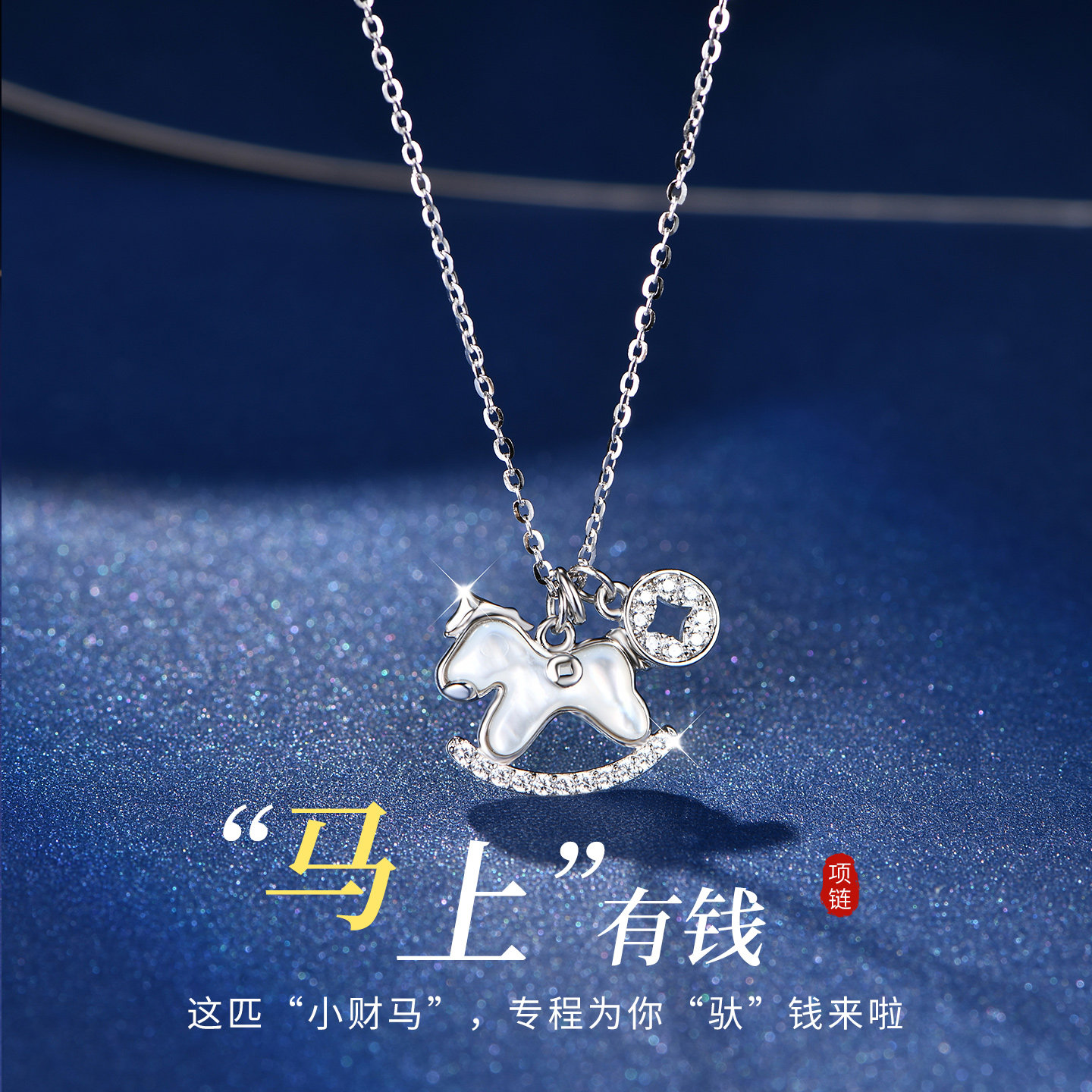 马上有钱 999纯银小马项链女轻奢小众生肖马本命年送新年生日礼物