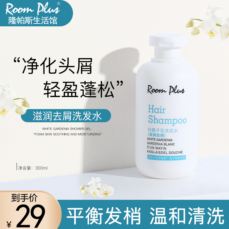 ROOMPLUS柔顺滋润去屑洗发水