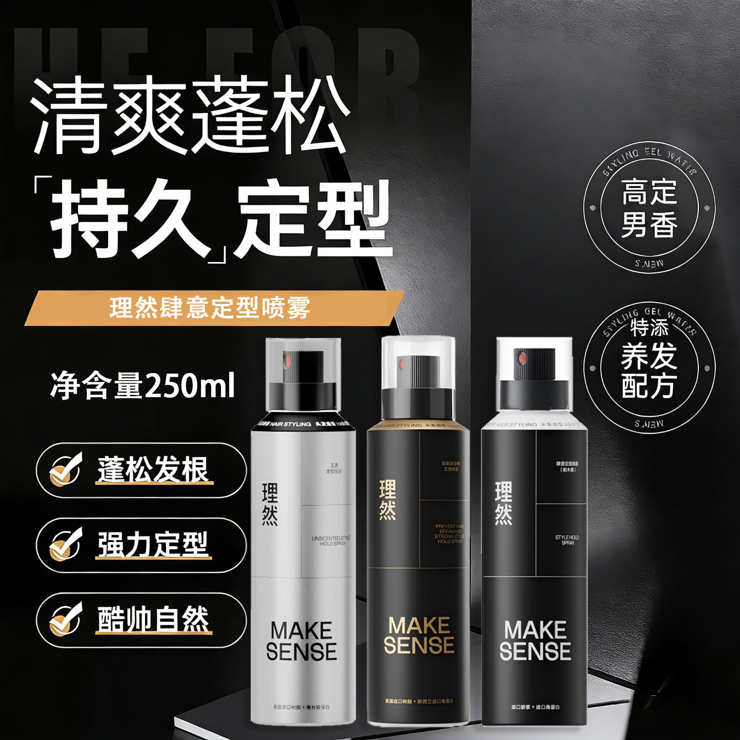 理然无香肆意定型防断发喷雾图片