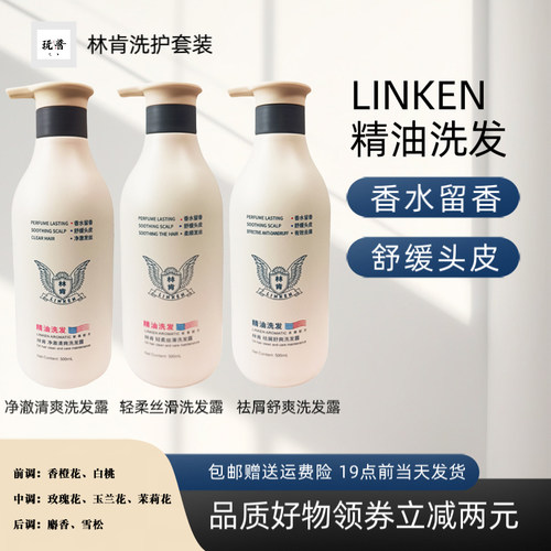 林肯洗护套装控油祛屑持久留香