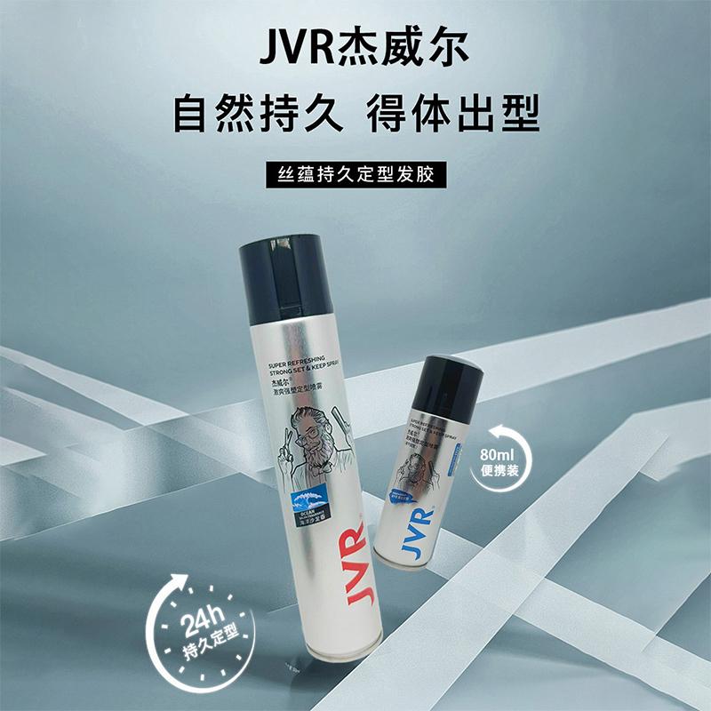 杰威尔定型喷雾强力支撑海洋沙龙