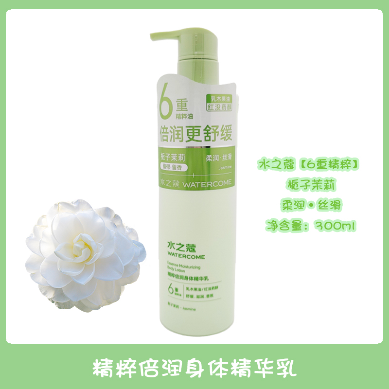 水之蔻身体精华乳持久留香