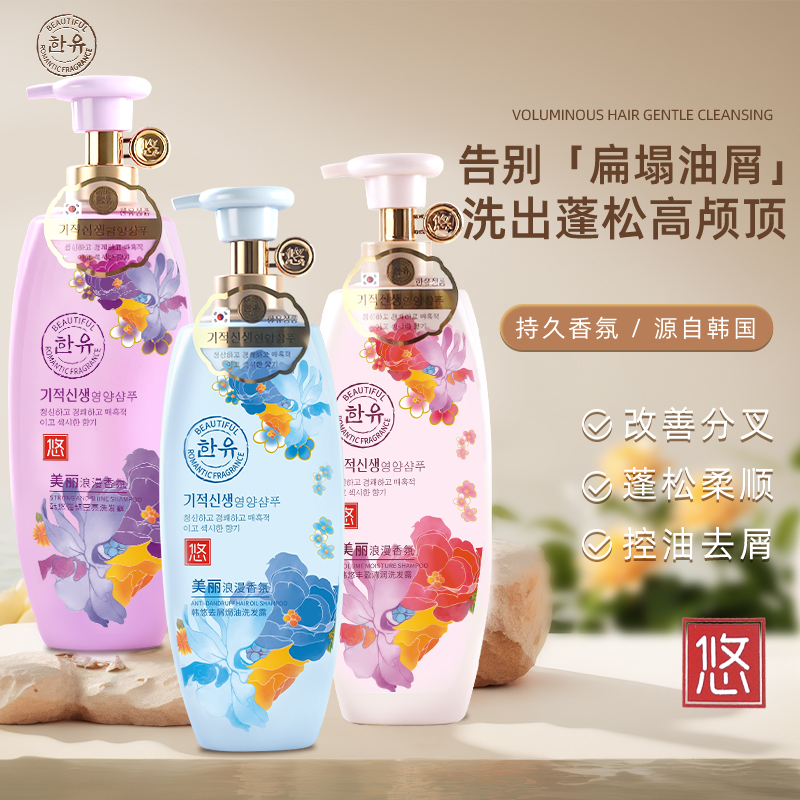 韩悠控油蓬松香水洗发水