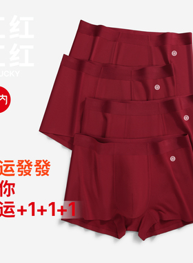 有内红色内裤男士莫代尔10A级抗菌裆本命马年结婚新款纯棉四角裤