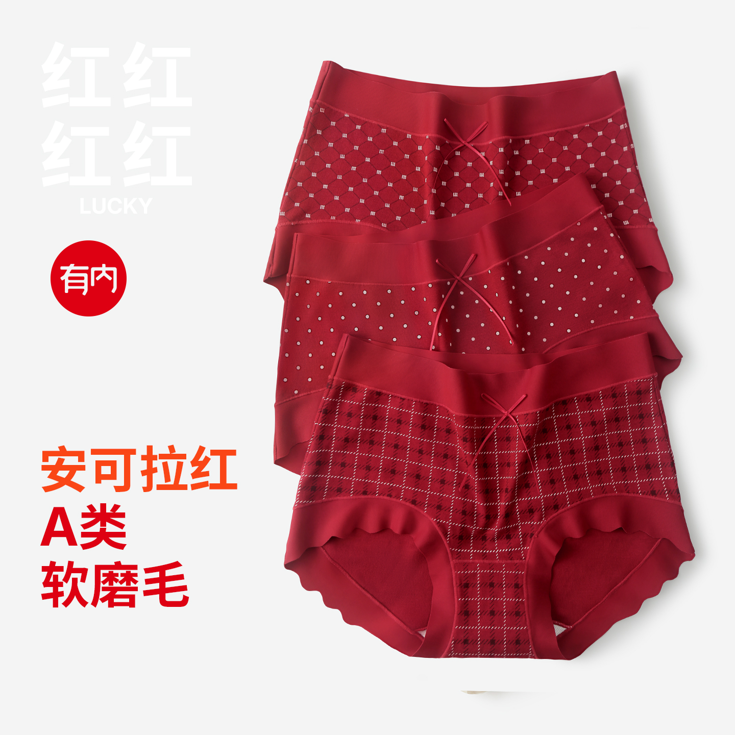 有内安可拉红桑蚕丝裆抗菌女内裤