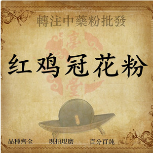 鸡冠花粉 中药材 红鸡冠花干500g鸡公花鸡冠头 鸡冠花子另售白鸡