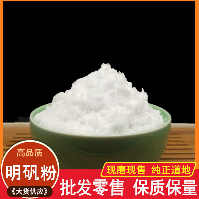 明矾粉中药材食用级白矾粉500克炸油条净水用泡脚去脚臭手汗包邮