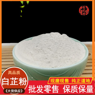 中藥材純白芷粉掌柜現磨現賣500克 包郵