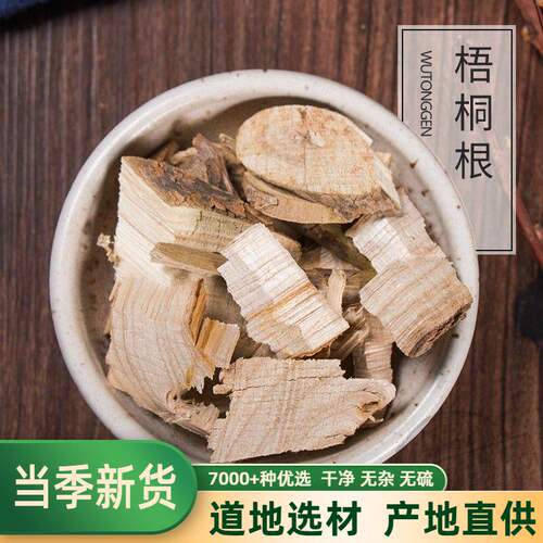 中药材梧桐根臭500克