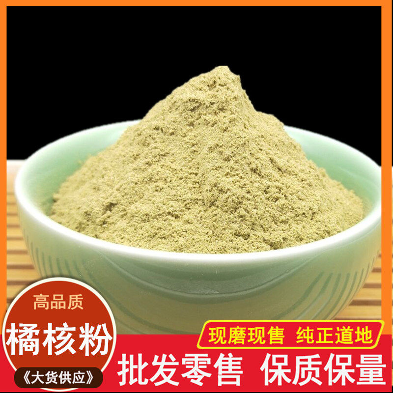 中药材现磨橘核粉500克