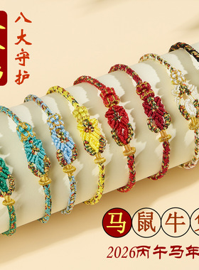 八大生肖守护红绳编织民族风手饰