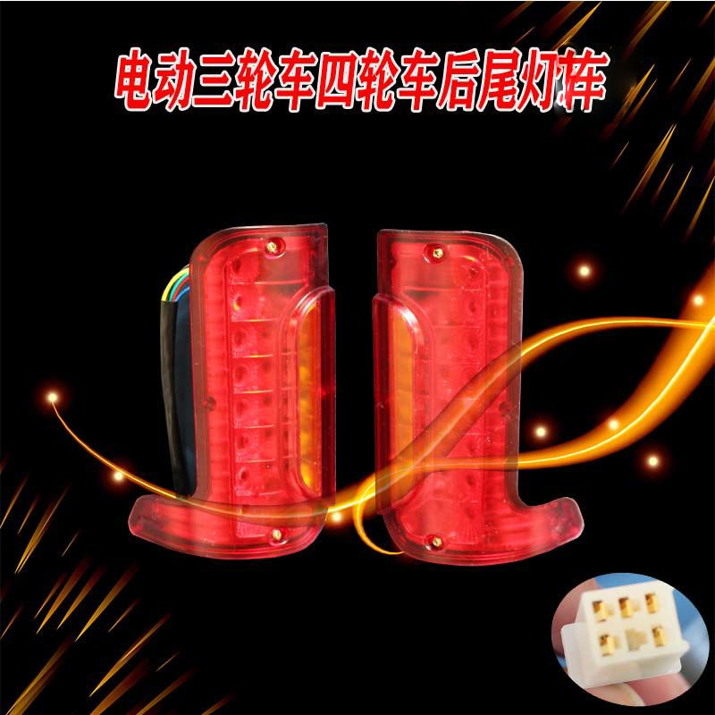 电动三轮车尾灯LED后尾灯封闭尾灯刹车灯四轮车尾灯新款刹车尾灯