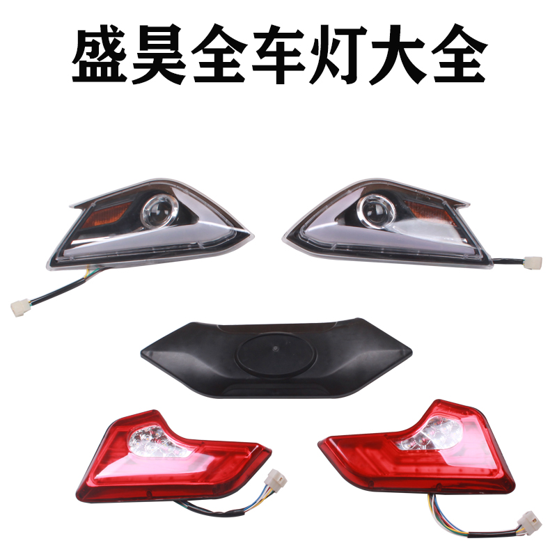 盛昊电动封闭海宝电三轮车四轮车大灯封闭篷车皮卡电动车尾灯总成