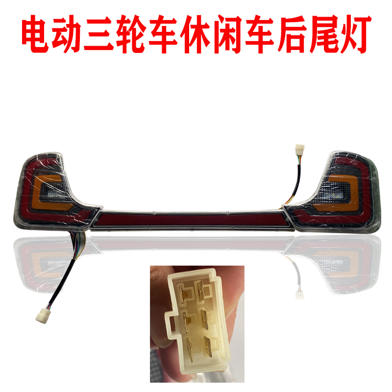 电动新款三轮车配件休闲车后四轮全篷车转向刹倒车灯尾灯改装总成