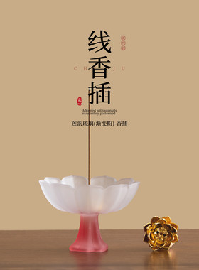 琉璃莲花高足线香香插香炉摆件