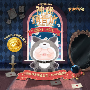歪瓜出品 屁可猪神秘预告信系列搪胶公仔 正版piko可爱玩偶盲盒
