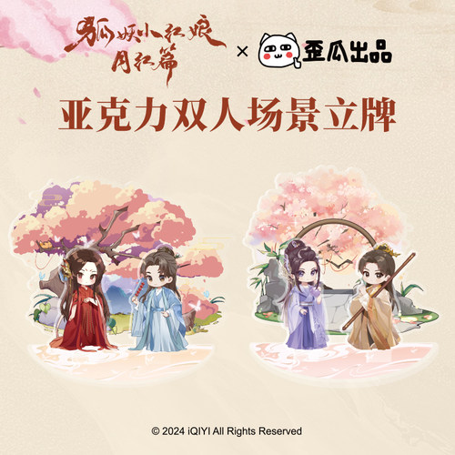 歪瓜出品狐妖小红娘双人立牌