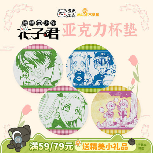 歪瓜出品地缚少年花子君杯垫