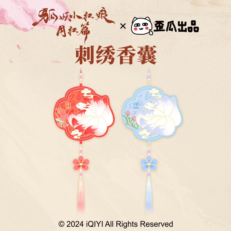 歪瓜出品狐妖小红娘刺绣香囊挂件