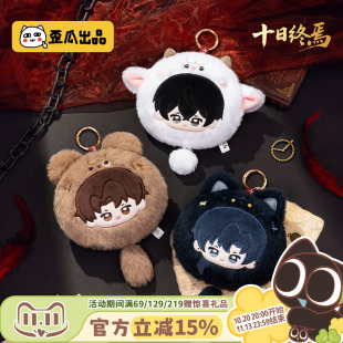 歪瓜出品 十日终焉钟声响系列毛绒零钱包动漫周边耳机口红收纳包